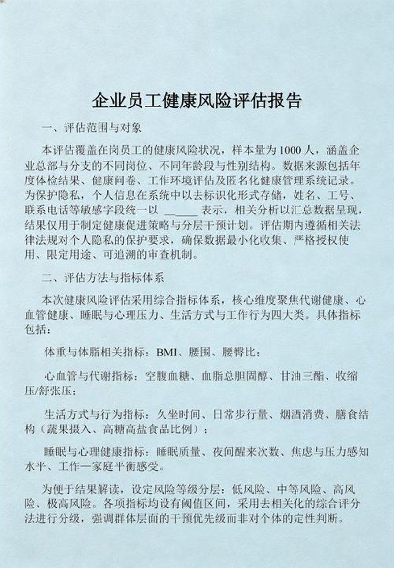 健康风险评估